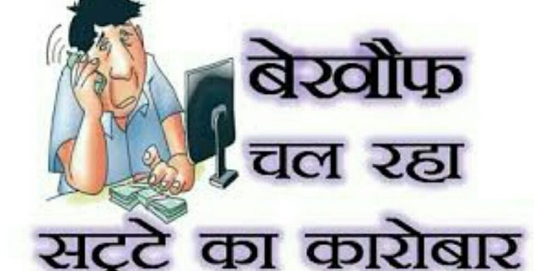 सागर में बेखोफ चल रहें हैं सट्टा सहित अन्य अवैध कारोबार !!