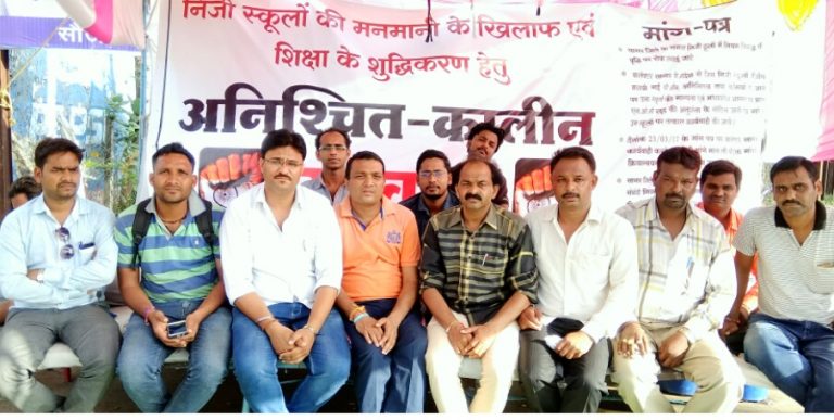निजी स्कूलों की मनमानी के विरोध में अनिश्चित कालीन उपवास पर बैठें संगठन के पदाधिकारी !