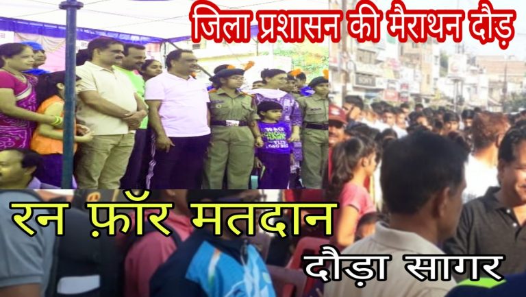 जिला प्रशासन के साथ दौड़ा सागर || मतदान के लिए आह्वान दौड़ का हुआ आयोजन