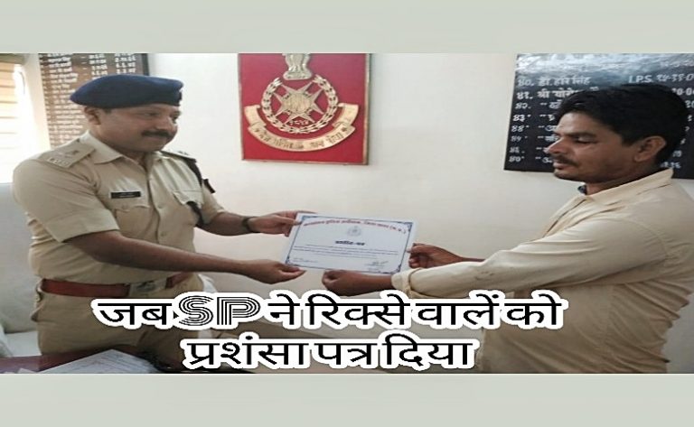 जब ऑटो चालक की ईमादारी से खुस हुए पुलिस कप्तान-दफ़्तर बुलाकर सम्मानित किया