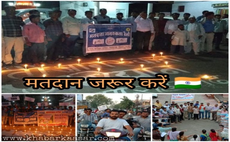 कहीं बाइक रैली तो कहीं कैंडल मार्च-स्वीप प्लान के तरह मतदाता जागरूकता के विभिन्न आयोजन जारी