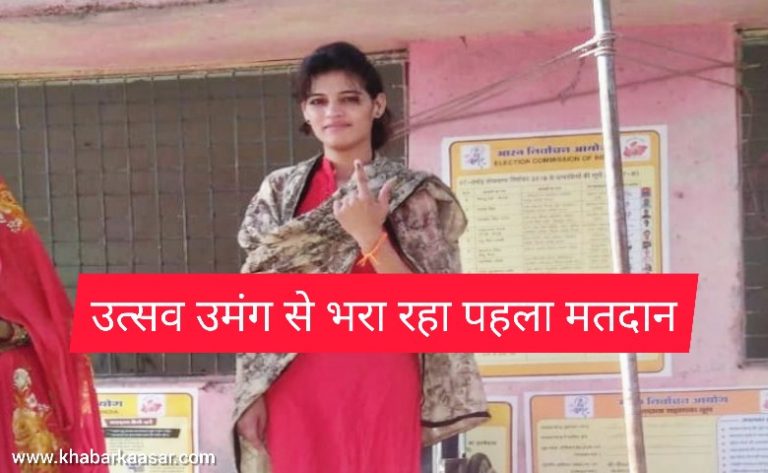 पहली बार वोट डालकर खुश हैं युवा मतदाता-बंडा सागर