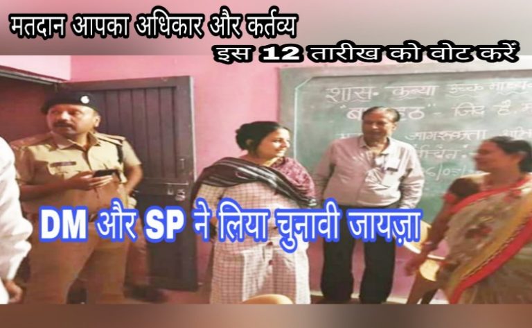 DM और SP ने लिया क्षेत्र में चुनावी जायज़ा