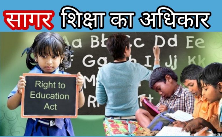“शिक्षा का अधिकार” के तहत प्राईवेट स्कूलों में निःषुल्क प्रवेष शुरू- जानियें कहाँ कब करें आवेदन 