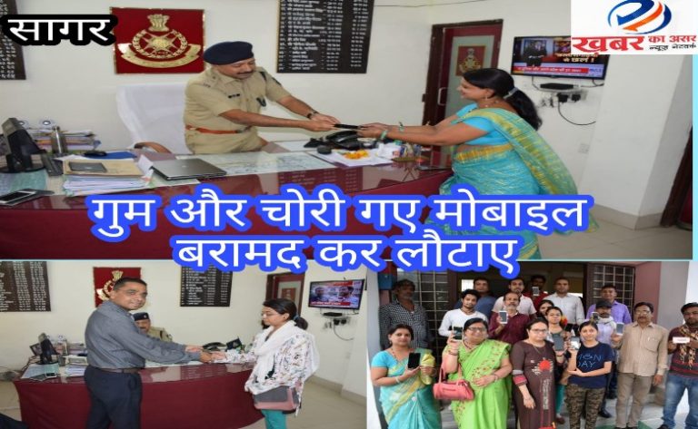 लोगों के चेहरे पर मुस्कान-सागर पुलिस ने लौटाए गुमे हुए 15 एंड्राइड मोबाइल