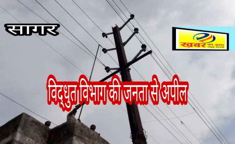 विद्धुत विभाग की जनता से यह 17 बिंदुओ की अपील-रखें सावधानी