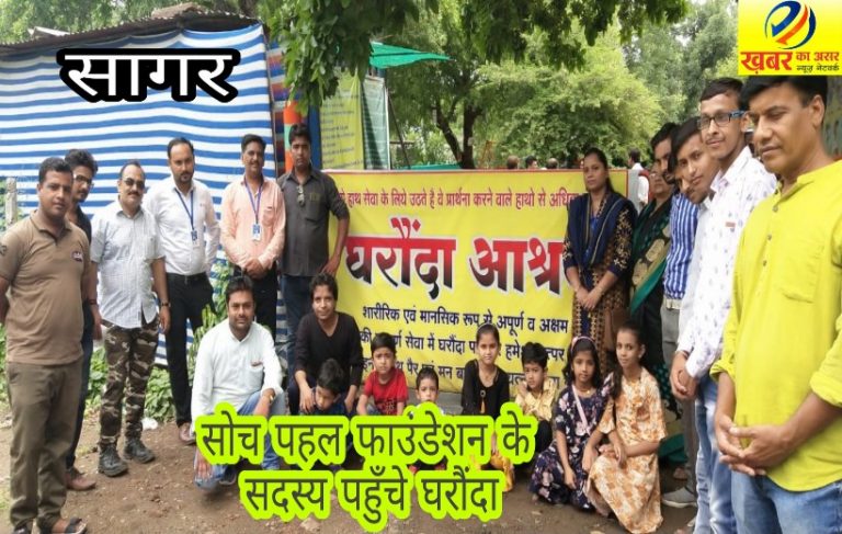 सोच एक पहल फाउंडेशन के सदस्य रविवार को घरौंदा आश्रम पहुँचे