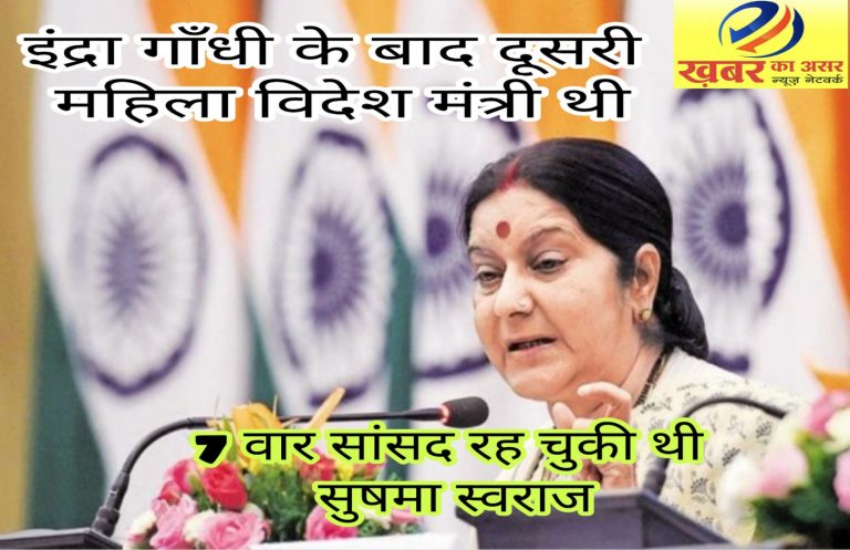 इंद्रा गांधी के बाद सुषमा स्वराज दूसरी ऐसी महिला थीं, जिन्होंने विदेश मंत्री का पद संभाला था