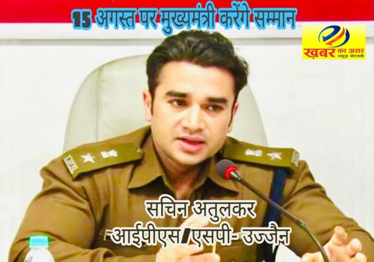 IPS सचिन अतुलकर होंगे 15 अगस्त पर सम्मानित- CM करेंगे रिवाल्वर से पुरस्कृत