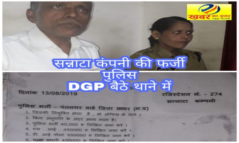 नकली सन्नाटा पुलिस भर्ती कंपनी का अधिकारी अपनी महिला कॉन्स्टेबल के साथ पकड़ा गया