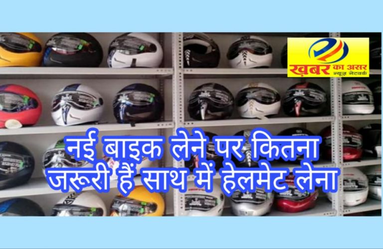 जानिए नई बाइक/स्कूटर लेने पर कितना ज़रूरी हैं हेलमेट साथ में लेना