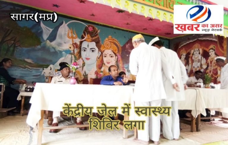 केंद्रीय जेल सागर में लगा होम्योपैथी और आयुर्वेद का संयुक्त कैम्प/कैदियों ने लिया लाभ