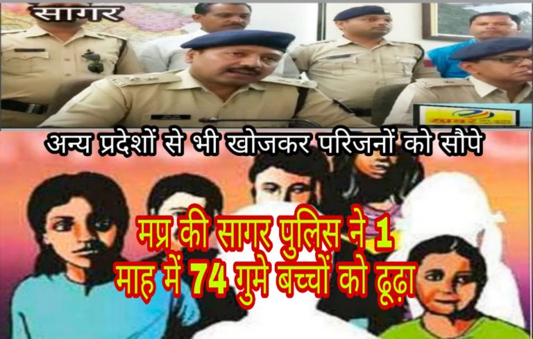 1 माह में सागर पुलिस ने झारखण्ड गोवा बिहार गुजरात से 74 गुम बच्चें ढूढ़कर सकुशल घर भेजें/PHQ द्वारा चलाया गया था यह अभियान