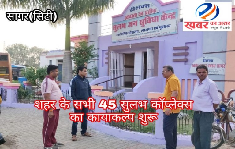 इस शहर के सभी 45 सुलभ सौचालयो का कायाकल्प शुरू/निगम ने उठाया बीड़ा