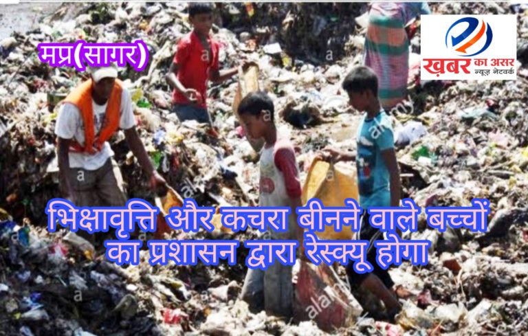 भिक्षावृत्ति/कचरा बीनने वाले बच्चों का विभिन्न योजनाओं के तरह होगा पुनर्वास-सागर कलेक्टर