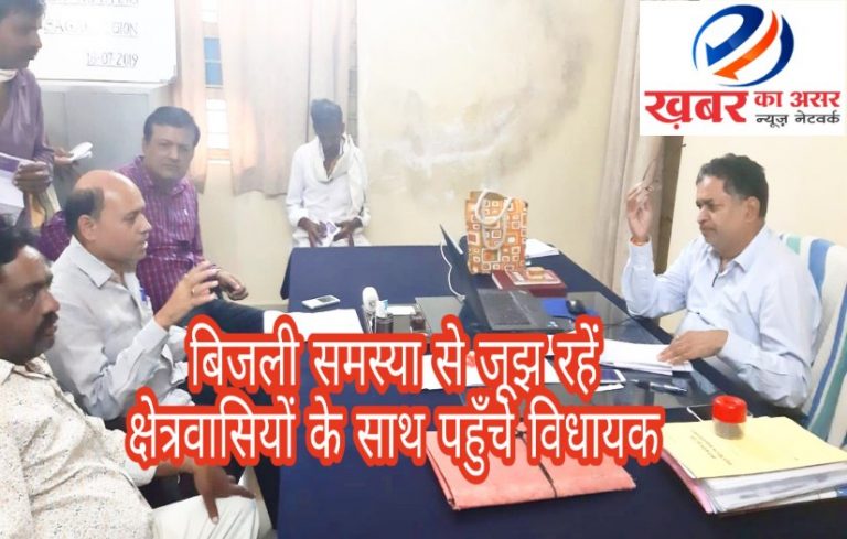 क्षेत्र के लोगों के साथ विधायक पहुँचे विद्धुत विभाग सुनाई खरी-खरी