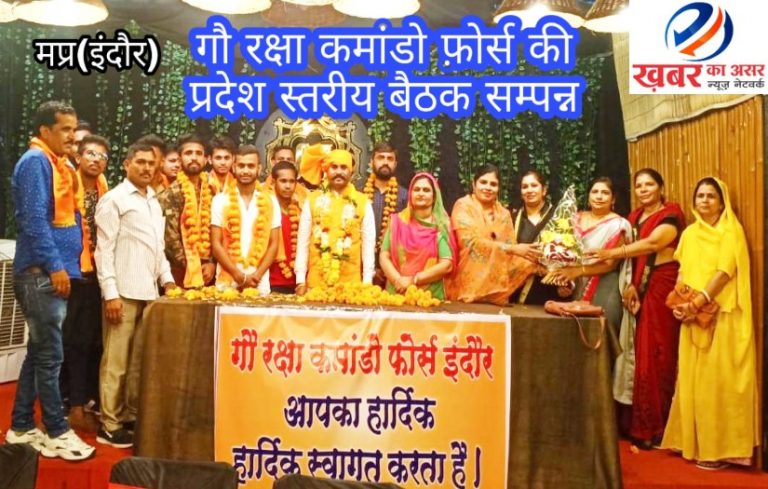 गौ रक्षा कमांडो फोर्स की प्रदेश स्तरीय बैठक इंदौर में हुई सम्पन्न अध्यक्ष सोनी ने लिए महत्वपूर्ण निर्णय