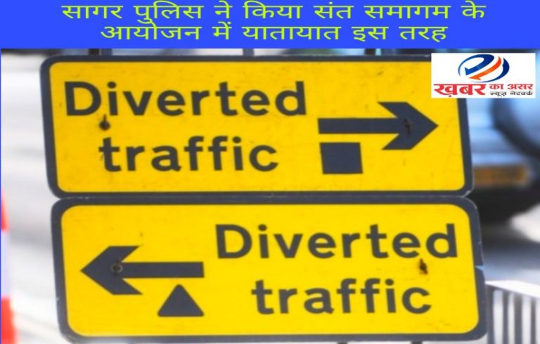 विशाल धार्मिक आयोजन संत समागम के लिए सागर पुलिस ने किया रूट इस प्रकार