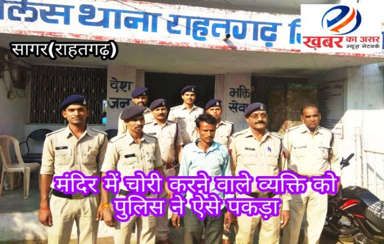 मंदिरों में हो रही थी लगातार चोरियां राहतगढ़ पुलिस ने जब इस चोर को पकड़ा तो और भी हुए ख़ुलासे