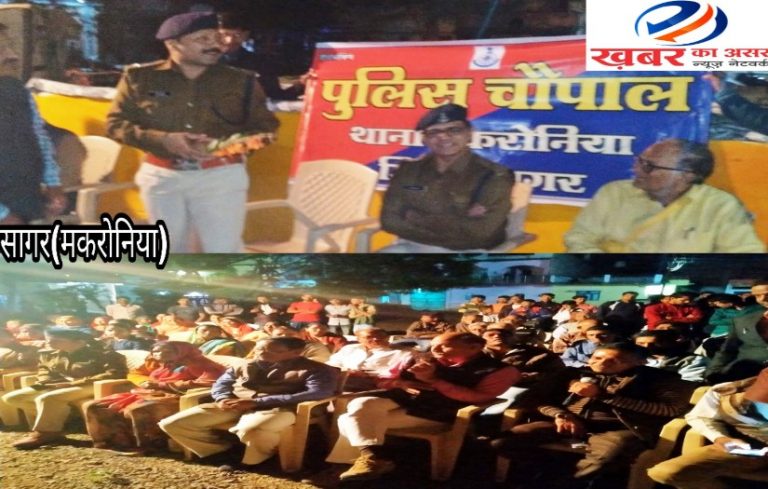 जनता से हुआ सीधा संवाद सागर पुलिस ने आयोजित की जनचौपाल