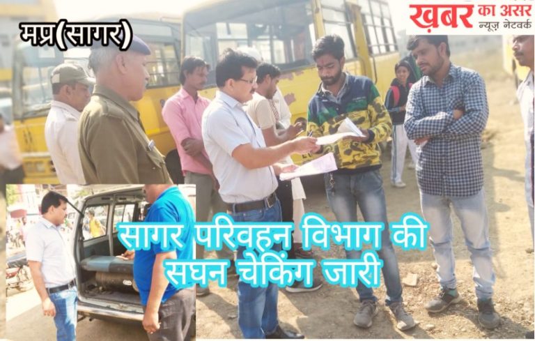 सागर RTO विभाग की औचक चैकिंग मिले कई वाहन अनफिट हुई जुर्माने के साथ यह कार्यवाई
