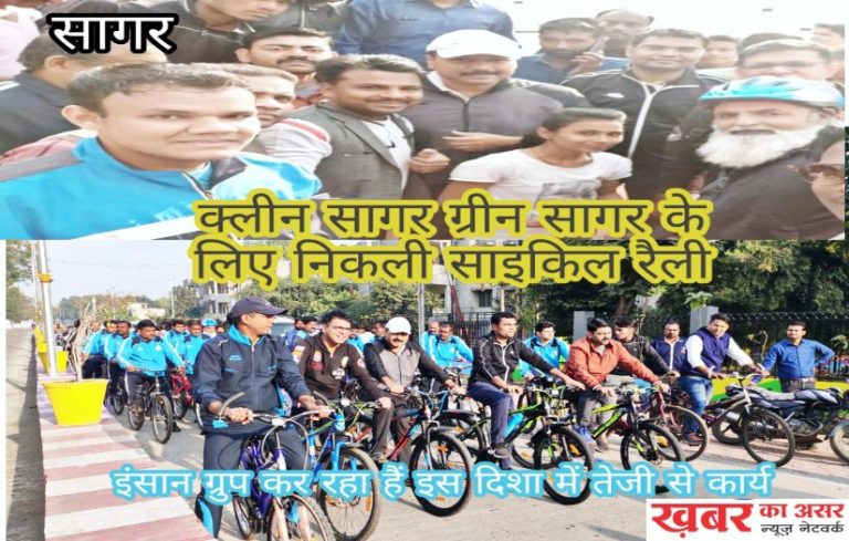 स्वच्छ सागर- स्वस्थ सागर के तहत साइकिल रैली का आयोजन हुआ अधिकारियों ने भी चलाई साइकिल
