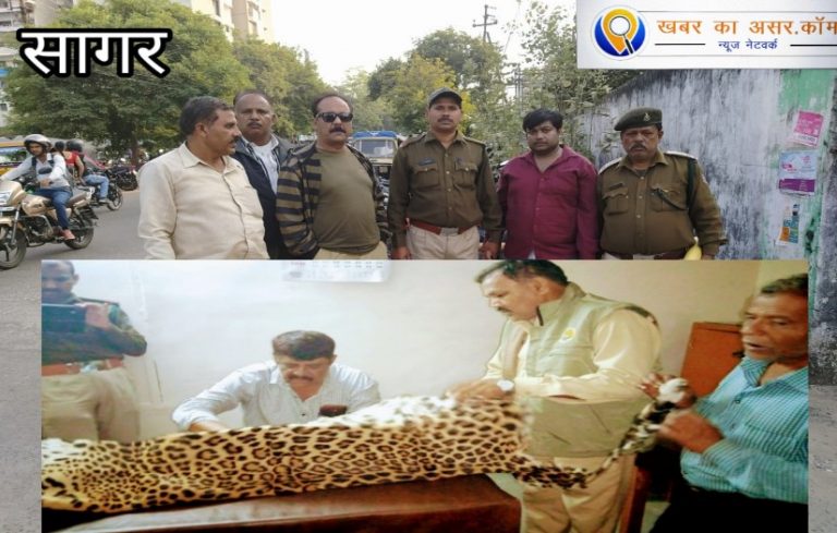 वन विभाग और क्राइम ब्रांच की संयुक्त टीम पकड़ा था तेदुए की खाल लिए इस व्यक्ति को पूछताछ में हुए यह खुलासे