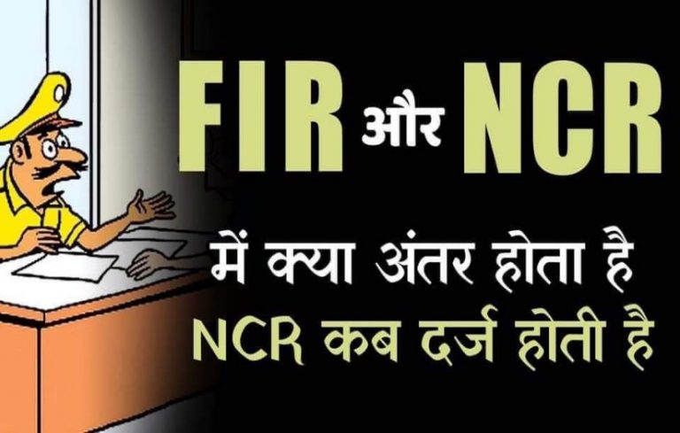 जानें क्या हैं NCR-FIR और जीरो FIR कब कहां और कैसे होता है इनका इस्तेमाल
