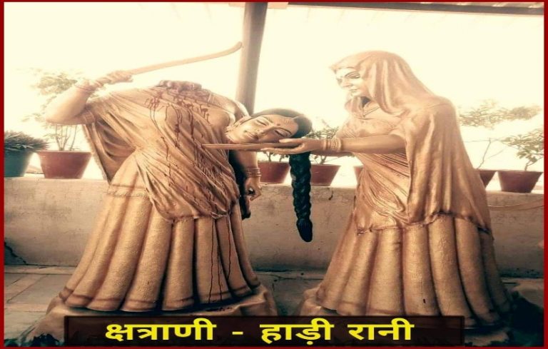 विश्व इतिहास में एकलौता उदाहरण  हैं “हाड़ी-रानी”:- पढ़ें