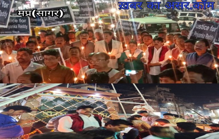 हैदराबाद में हुये डॉ. प्रियंका रेड्डी के साथ जघन्य कृत्य के विरोध में मप्र के सागर में कैंडल मार्च