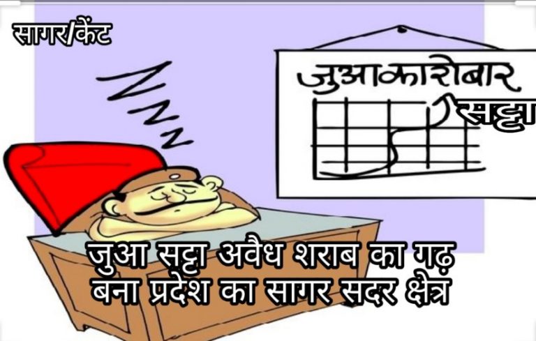 मप्र DGP के फरमान की अवेहलना/सदर क्षेत्र में फलफूल रहा हैं अवैध करोबार