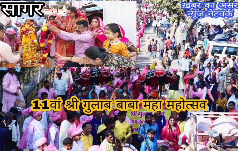 श्री गुलाब बाबा के 11वें वार्षिक महोत्सव पर शहर में निकली भव्य शोभायात्रा-आगे होगे यह आयोजन:पढ़े