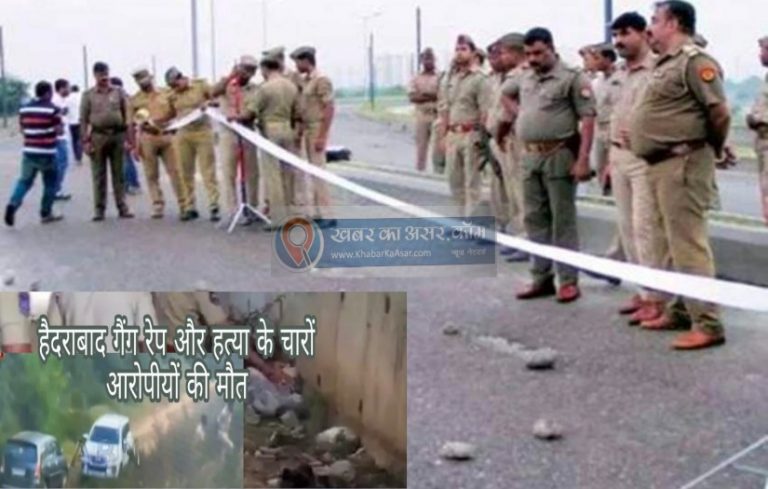 हैदराबाद:- गैंग रेप और हत्या के आरोपी हुए पुलिस एनकाउंटर में ढेर भागने का किया था प्रयास