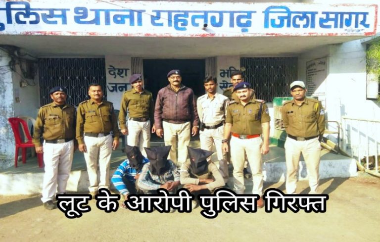 लूट के आरोपी राहतगढ़ पुलिस की गिरफ्त में इस तरह दिया था लुटेरों ने वारदात को अंजाम