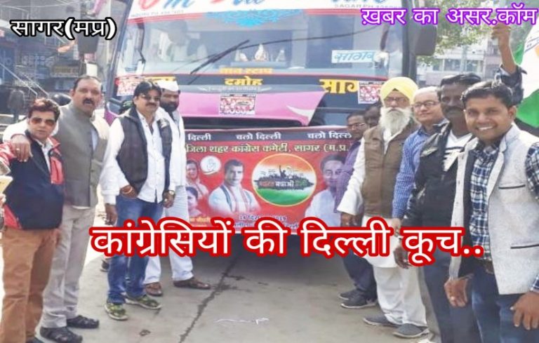 कल दिल्ली में होगी काँग्रेस की “भारत बचाओ” रैली/सागर से सैकड़ों लोग रवाना