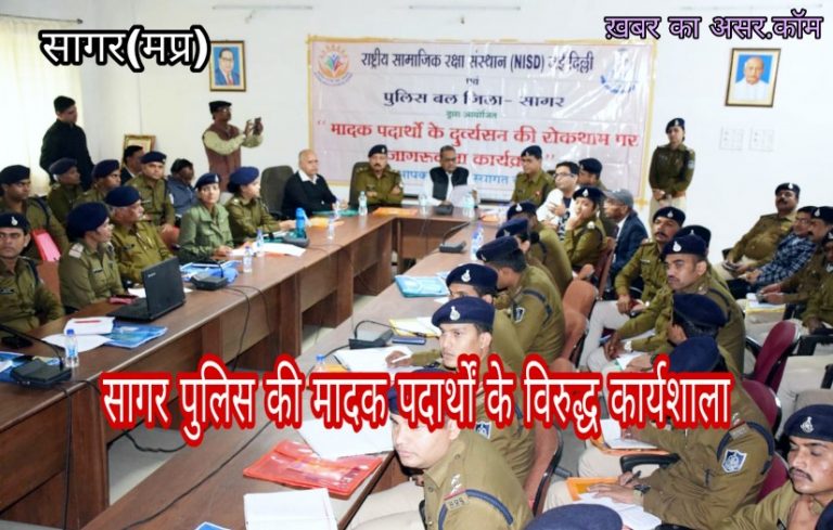 सागर पुलिस ने मादक पदार्थो के विरुद्ध किया जागरूकता कार्यक्रम /बताएं नशे से निजात के यह तरीक़े