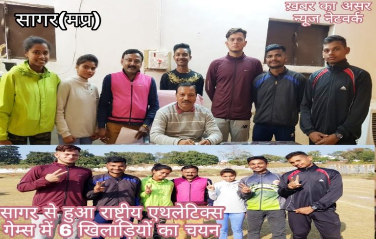 राष्ट्रीय एथलेटिक्स प्रतियोगिता में सागर के इन 6 खिलाड़ियों का चयन