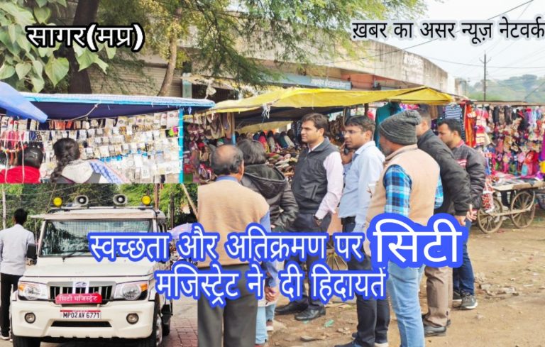 शहर में स्वच्छता को लेकर युद्धस्तर पर प्रशासन  के प्रयास जारी सिटी मजिस्ट्रेट ने भी सम्हाला मोर्चा:- सागर