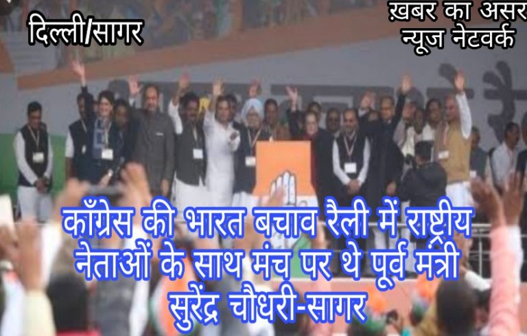 दिल्ली में आयोजित काँग्रेस की भारत बचाओ रैली के मंच पर राष्ट्रीय नेताओं के साथ दिखे मप्र के पूर्व मंत्री सुरेन्द्र चौधरी