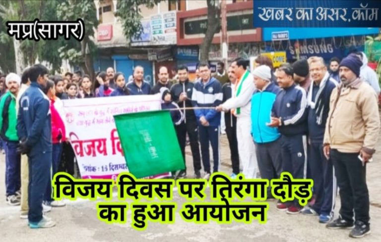 गौरवपूर्ण इतिहास/विजय दिवस पर सागर में तिरंगा दौड़ सहित अनेक आयोजन