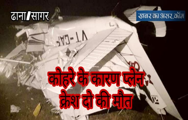 कोहरे में नही दिखा रनवे उतारा खेत में प्लेन हुआ क्रेश ट्रेनर और प्रशिक्षु पालयट की मौत