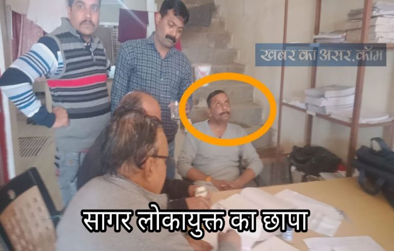 सागर लोकायुक्त की कार्यवाही पटवारी ₹6 हजार की रिश्वत लेते रंगे हाथों धरा गया