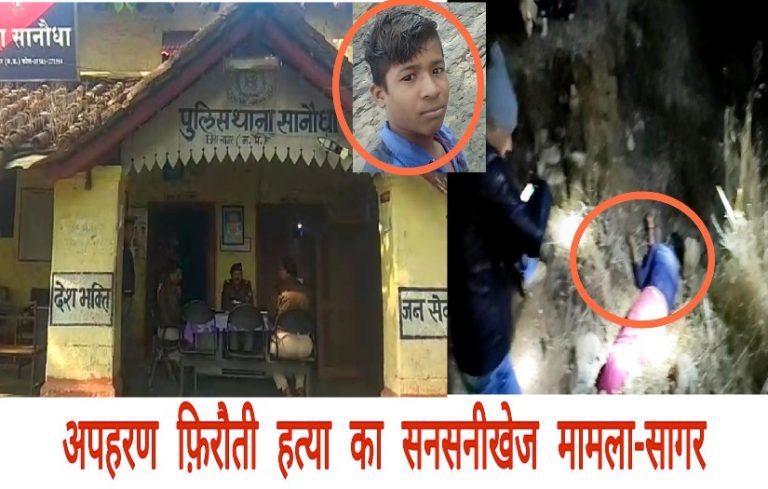 अपरहण फ़िरौती और हत्या का सनसनीखेज मामला आया सामने-सागर