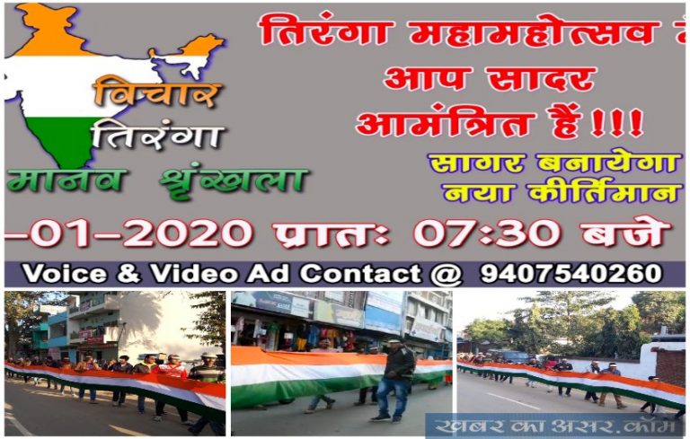 19 जनवरी-सागर का गौरव बढ़ाने विश्व की सबसे बड़ी तिरंगा मानव श्रृंखला बनाई जाएगी आप भी आइये