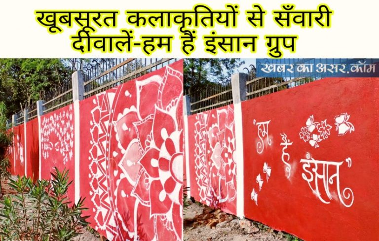 मनमोहक कलाकृतियों से सँवारी दीवालें सागर को स्वच्छ सुंदर बनने का काम जारी-हम हैं इंसान