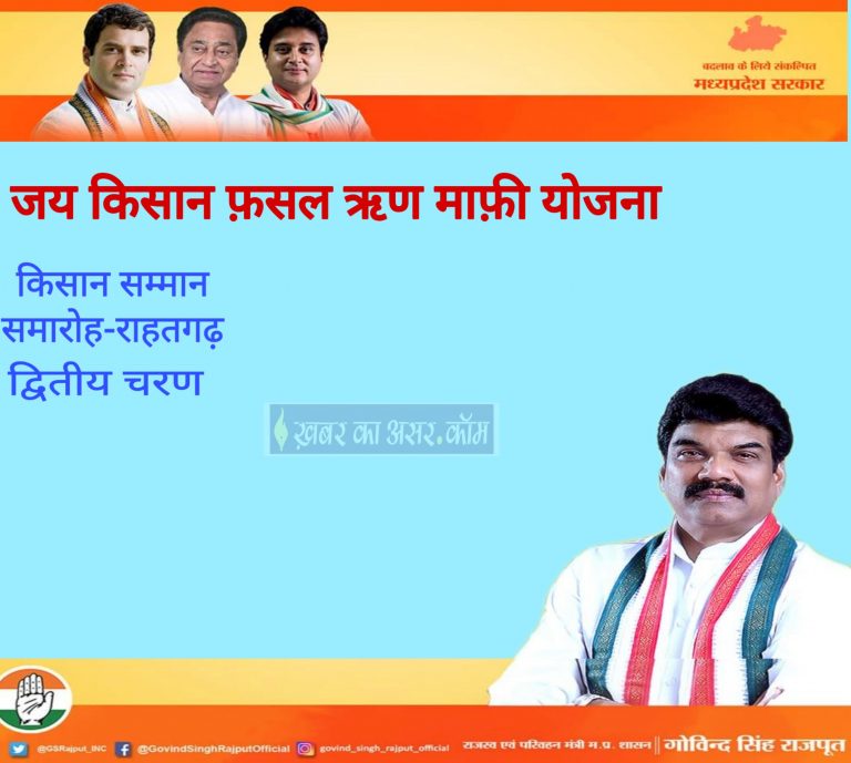 राहतगढ़ में किसान सम्मान समारोह||₹1 लाख  तक के खातों के ऋण माफ़||जय किसान फसल बीमा योजना