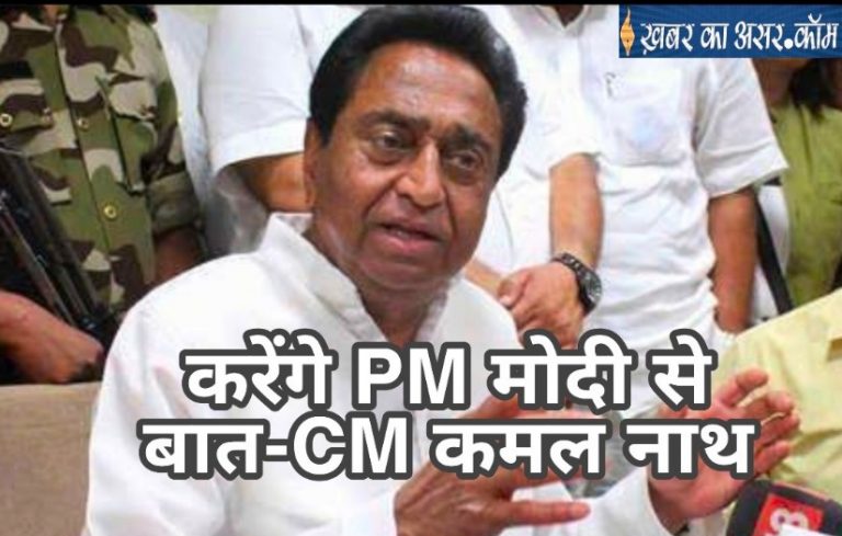 न्याय के लिए PM से करेंगे मुलाकात उम्मीद हैं कि बात मानी जायेगी-CM कमल नाथ