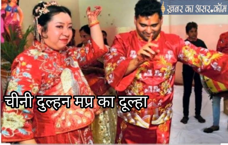चीनी दुल्हन कोरोना वायरस के खतरे के बीच परिवार के साथ मप्र पहुंची रचा रही हैं यहां शादी