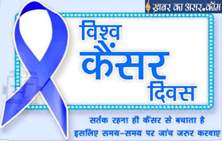 विश्व कैंसर दिवस पर सागर जिला अस्पताल में फ्री चेकअप कैम्प कल