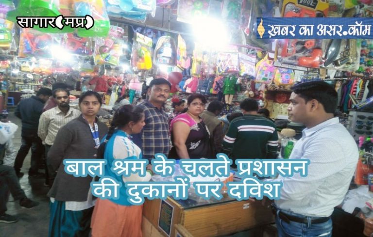 बालश्रम के विरूद्ध मनुहार अपना बाजार और इस फैशन बेयर दुकान पर प्रशासन की कार्यवाही